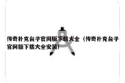 传奇扑克台子官网版下载大全（传奇扑克台子官网版下载大全安装）