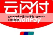gamemaker是什么平台（gamemakerone）