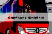 德州发牌教程新手（德州发牌方法）