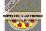奥马哈扑克正规吗（奥马哈扑克最佳牌力表）