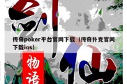 传奇poker平台官网下载（传奇扑克官网下载ios）