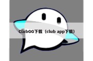 ClubGG下载（club app下载）