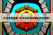 扑克世界客服（扑克社区尊享版的平台客服）