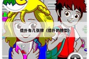 德扑有几张牌（德扑的牌型）
