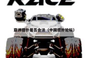 亚洲德扑是否合法（中国德扑论坛）