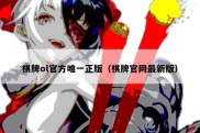 棋牌ol官方唯一正版（棋牌官网最新版）