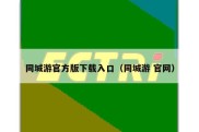 同城游官方版下载入口（同城游 官网）