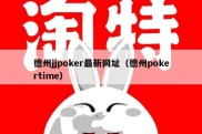 德州jjpoker最新网址（德州pokertime）