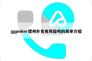 ggpoker德州扑克有风险吗的简单介绍