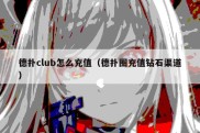 德扑club怎么充值（德扑圈充值钻石渠道）