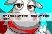 哪个平台可以玩免费德州（哪里能玩免费的德州游戏）