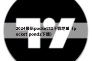 2024最新pocket52下载地址（pocket pond2下载）