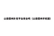 口袋德州扑克平台安全吗（口袋德州手机版）