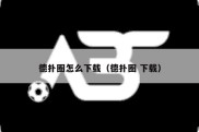 德扑圈怎么下载（德扑圈 下载）