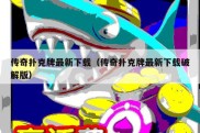 传奇扑克牌最新下载（传奇扑克牌最新下载破解版）