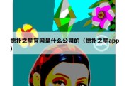 德扑之星官网是什么公司的（德扑之星app）