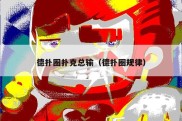 德扑圈扑克总输（德扑圈规律）