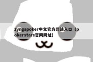 zyngapoker中文官方网站入口（pokerstars官网网址）
