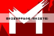德扑之星软件平台介绍（德扑之星下载）
