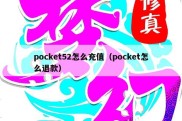 pocket52怎么充值（pocket怎么退款）
