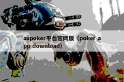 aapoker平台官网版（poker app download）