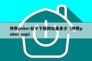传奇poker台子下载网址是多少（传奇poker app）
