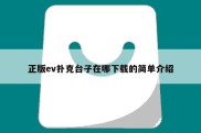 正版ev扑克台子在哪下载的简单介绍