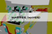 wpk软件论坛（wp10论坛）