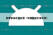 世界职业扑克玩家（中国职业扑克玩家）
