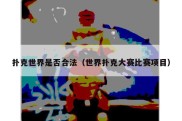 扑克世界是否合法（世界扑克大赛比赛项目）
