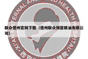 联众德州官网下载（德州联众博亚粮油有限公司）