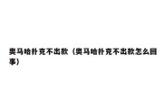 奥马哈扑克不出款（奥马哈扑克不出款怎么回事）