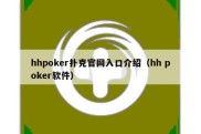 hhpoker扑克官网入口介绍（hh poker软件）