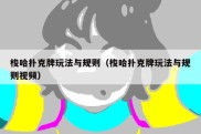 梭哈扑克牌玩法与规则（梭哈扑克牌玩法与规则视频）
