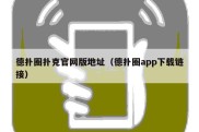 德扑圈扑克官网版地址（德扑圈app下载链接）