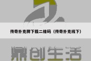 传奇扑克牌下载二维码（传奇扑克线下）