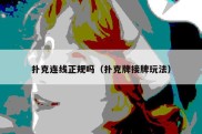 扑克连线正规吗（扑克牌接牌玩法）