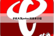 手机大发poker的简单介绍