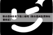 联众德州扑克下载二维码（联众德州免费锦标赛将近）