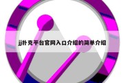 jj扑克平台官网入口介绍的简单介绍