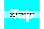 legendpoker客服（legenda官网）