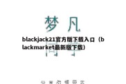 blackjack21官方版下载入口（blackmarket最新版下载）