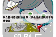 联众德州透视脚本免费（联众德州透视脚本免费安装）