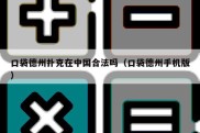 口袋德州扑克在中国合法吗（口袋德州手机版）