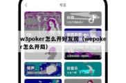w3poker怎么开好友房（wepoker怎么开局）