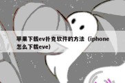 苹果下载ev扑克软件的方法（iphone怎么下载eve）