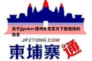 关于jjpoker德州扑克官方下载链接的信息