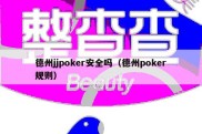 德州jjpoker安全吗（德州poker规则）