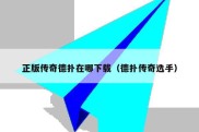 正版传奇德扑在哪下载（德扑传奇选手）