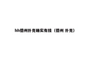 hh德州扑克确实有挂（德州 扑克）